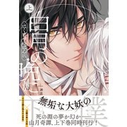 【期間限定価格 2025年11月20日まで】白月の晩に 上（リブレ） [電子書籍]