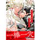 【期間限定価格 2025年11月20日まで】ゆうかく縁結び【電子限定かきおろし付】（リブレ） [電子書籍]