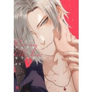 【期間限定価格 2025年11月20日まで】ディアマイキラーチューン【電子限定かきおろし付】（リブレ） [電子書籍]