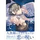 【期間限定価格 2025年11月20日まで】泡沫の声を聴いて【電子限定かきおろし付】（リブレ） [電子書籍]