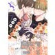 【期間限定価格 2025年11月20日まで】恋人の推しが俺じゃない！【特典ペーパー付】（大洋図書） [電子書籍]