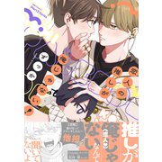 【期間限定価格 2025年11月20日まで】恋人の推しが俺じゃない！【特典ペーパー付】（大洋図書） [電子書籍]