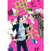 【期間限定価格 2025年11月20日まで】だから理系が嫌いだ【電子限定おまけマンガ付】（大洋図書） [電子書籍]