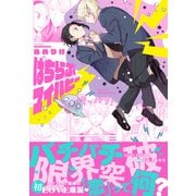 【期間限定価格 2025年11月20日まで】ぱちらぶマイパピー【特典ペーパー付】（大洋図書） [電子書籍]