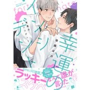 【期間限定価格 2025年11月20日まで】幸運のインシデント 【特典ペーパー付】（大洋図書） [電子書籍]