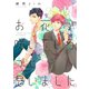 【期間限定価格 2025年11月20日まで】お花が咲いているかと思いました。 【電子限定おまけマンガ付】（大洋図書） [電子書籍]