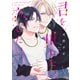 【期間限定価格 2025年11月20日まで】君を推したい、恋したい。【電子限定おまけ付き】（新書館） [電子書籍]