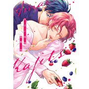 【期間限定価格 2025年11月20日まで】あまい果実【電子限定おまけ付き】（新書館） [電子書籍]