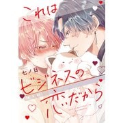 【期間限定価格 2025年11月20日まで】これはビジネスの恋だから【電子限定おまけ付き】（新書館） [電子書籍]