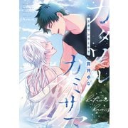 【期間限定価格 2025年11月20日まで】カタワレカミサマ（コミックス版）【電子限定おまけ付き】（新書館） [電子書籍]