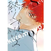 【期間限定価格 2025年11月20日まで】熱くてもいいよ【電子限定おまけ付き】（新書館） [電子書籍]