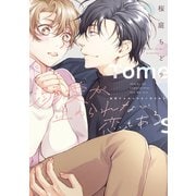 【期間限定価格 2025年11月20日まで】溺愛が止められない恋もある【電子限定おまけ付き】（新書館） [電子書籍]