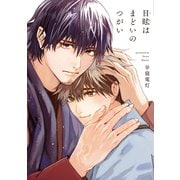 【期間限定価格 2025年11月20日まで】目眩はまどいのつがい【電子限定おまけ付き】（新書館） [電子書籍]
