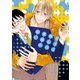 【期間限定価格 2025年11月20日まで】恋する僕らは胃腸が弱い（新書館） [電子書籍]