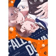 フォールダウン【電子限定おまけ付き】（新書館） [電子書籍]