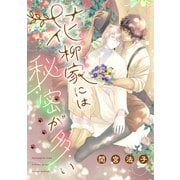 花柳家には秘密が多い（新書館） [電子書籍]