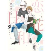 【期間限定価格 2025年11月20日まで】恋花日和（ダリアコミックスe） [電子書籍]