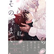 【期間限定価格 2025年11月20日まで】さよならの、その時まで【電子限定描き下ろし漫画付き】（ダリアコミックスe） [電子書籍]
