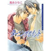 【期間限定価格 2025年11月20日まで】ターニングポイント（ダリアコミックスe） [電子書籍]