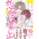 【期間限定価格 2025年11月20日まで】ドルヲタくんは恋愛禁止！【電子限定描き下ろし漫画付き】（ダリアコミックスe） [電子書籍]