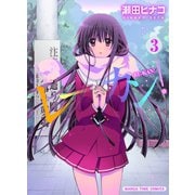 【期間限定閲覧 無料お試し版 2025年11月20日まで】レーカン！3（芳文社） [電子書籍]