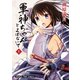 【期間限定閲覧 無料お試し版 2025年11月20日まで】軍神ちゃんとよばないで 1巻（芳文社） [電子書籍]