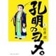 【期間限定閲覧 無料お試し版 2025年11月20日まで】孔明のヨメ。 1巻（芳文社） [電子書籍]