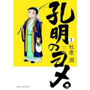 【期間限定閲覧 無料お試し版 2025年11月20日まで】孔明のヨメ。 1巻（芳文社） [電子書籍]