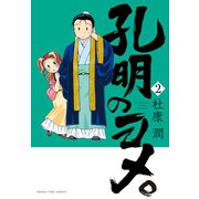 【期間限定閲覧 無料お試し版 2025年11月20日まで】孔明のヨメ。 2巻（芳文社） [電子書籍]