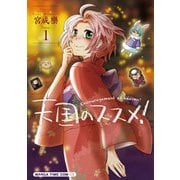 【期間限定閲覧 無料お試し版 2025年11月20日まで】天国のススメ！ 1巻（芳文社） [電子書籍]