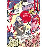 【期間限定閲覧 試し読み増量版 2025年11月20日まで】北斎のむすめ。 1巻（芳文社） [電子書籍]