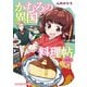 【期間限定閲覧 試し読み増量版 2025年11月20日まで】かむろの異国料理帖～すずは出島のくずねりさん～ 1巻（芳文社） [電子書籍]