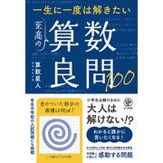 一生に一度は解きたい 至高の算数良問100（かんき出版） [電子書籍]