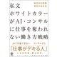 私文ホワイトカラーが AI・コンサルに仕事を奪われない働き方戦略（かんき出版） [電子書籍]