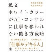 私文ホワイトカラーが AI・コンサルに仕事を奪われない働き方戦略（かんき出版） [電子書籍]