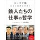 鉄人たちの仕事の哲学 「モーサテ塾」生きた経済を学ぼう（かんき出版） [電子書籍]