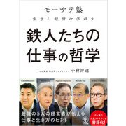 鉄人たちの仕事の哲学 「モーサテ塾」生きた経済を学ぼう（かんき出版） [電子書籍]