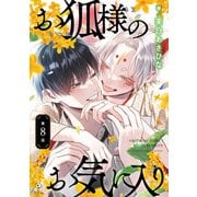 お狐様のお気に入り act.8（ブライト出版） [電子書籍]