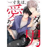 一寸先は、愛あるダメ男 act.3（ブライト出版） [電子書籍]