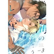 海の向こう君のとなり act.3（ブライト出版） [電子書籍]