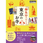 04 御朱印でめぐる東京のお寺 改訂版（地球の歩き方） [電子書籍]