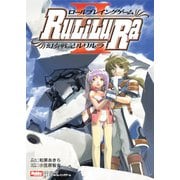 ロールプレイングゲーム幻奏戦記Ru/Li/Lu/Ra II（ツヴァイ）（ホビージャパン） [電子書籍]