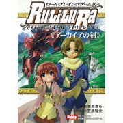 ロールプレイングゲーム幻奏戦記Ru/Li/Lu/Ra リプレイ集（1）《アーカイアの剣》（ホビージャパン） [電子書籍]