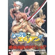 とらぶるエイリアンず 基本ルールブック（ホビージャパン） [電子書籍]