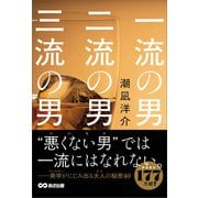一流の男 二流の男 三流の男――“悪くない男”（いいヒト）では一流にはなれない。（あさ出版） [電子書籍]