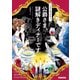 公爵さま、謎解きディナーです（原書房） [電子書籍]