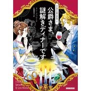 公爵さま、謎解きディナーです（原書房） [電子書籍]