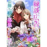 縁談広告。お飾りの妻を募集いたします。～二度目の結婚は不器用な旦那さまの溺愛付き～（コサエルワーク） [電子書籍]