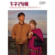 キネマ旬報 2025年11月号増刊 山田洋次と倍賞千恵子TOKYOタクシー No.1974（キネマ旬報社） [電子書籍]