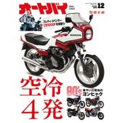 オートバイ 2025年12月号（モーターマガジン社） [電子書籍]